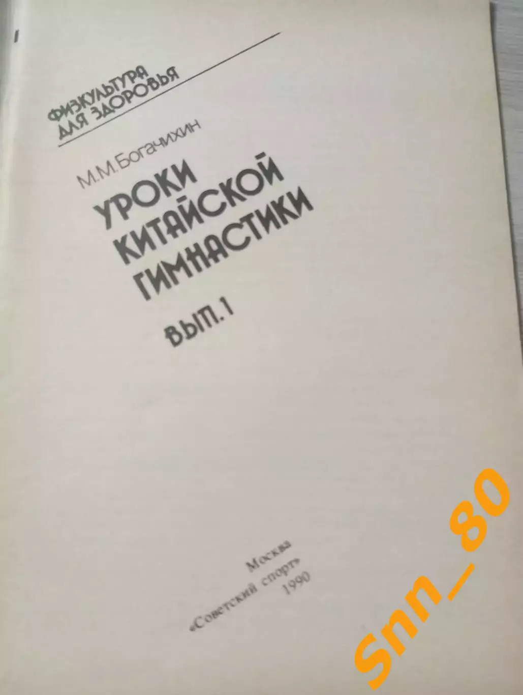 Уроки китайской гимнастики Выпуск 1 М.М.Богачихин 1990 Москва 48 стр 1