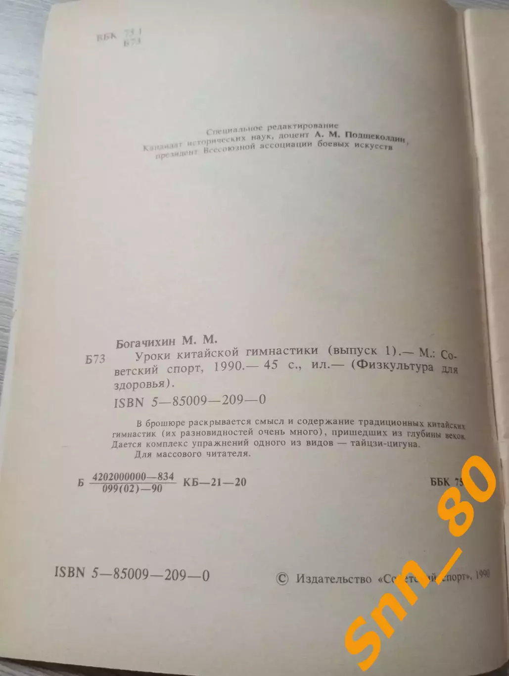 Уроки китайской гимнастики Выпуск 1 М.М.Богачихин 1990 Москва 48 стр 2