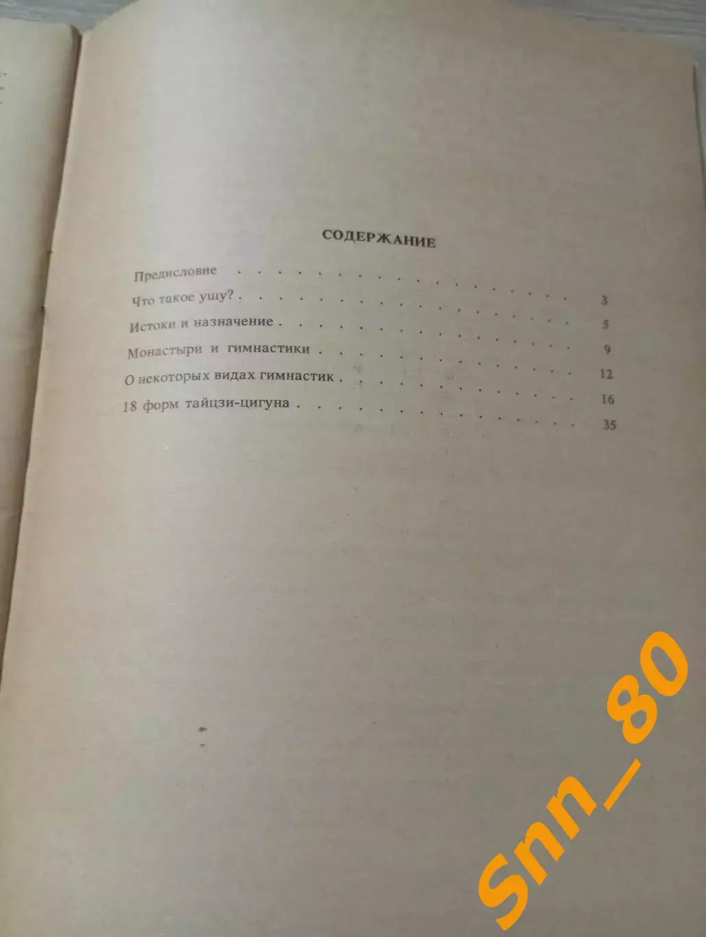 Уроки китайской гимнастики Выпуск 1 М.М.Богачихин 1990 Москва 48 стр 3