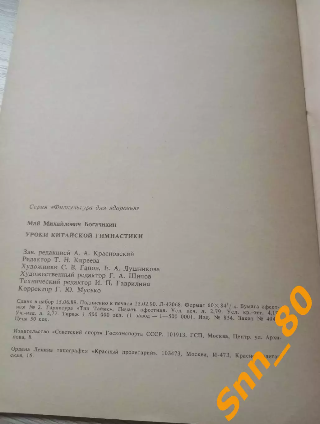 Уроки китайской гимнастики Выпуск 1 М.М.Богачихин 1990 Москва 48 стр 4