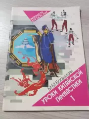 Уроки китайской гимнастики Выпуск 1 М.М.Богачихин 1990 Москва 48 стр