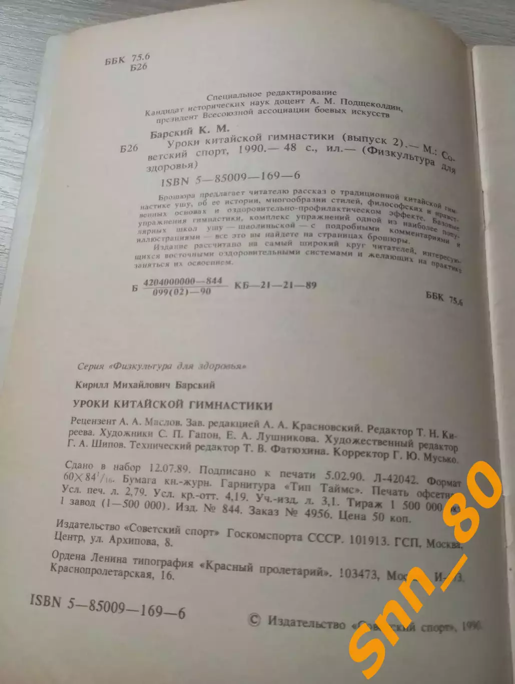 Уроки китайской гимнастики Выпуск 2 К.М.Барский 1990 Москва 48 стр 2