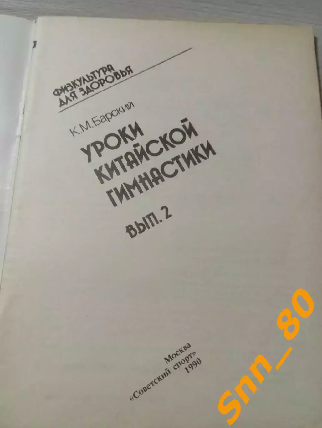 Уроки китайской гимнастики Выпуск 2 К.М.Барский 1990 Москва 48 стр 3