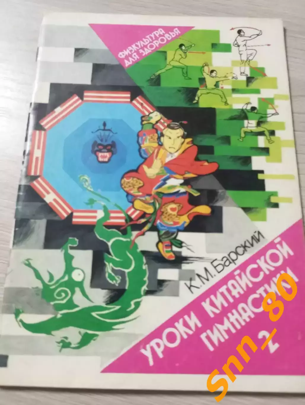 Уроки китайской гимнастики Выпуск 2 К.М.Барский 1990 Москва 48 стр