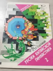 Уроки китайской гимнастики Выпуск 2 К.М.Барский 1990 Москва 48 стр