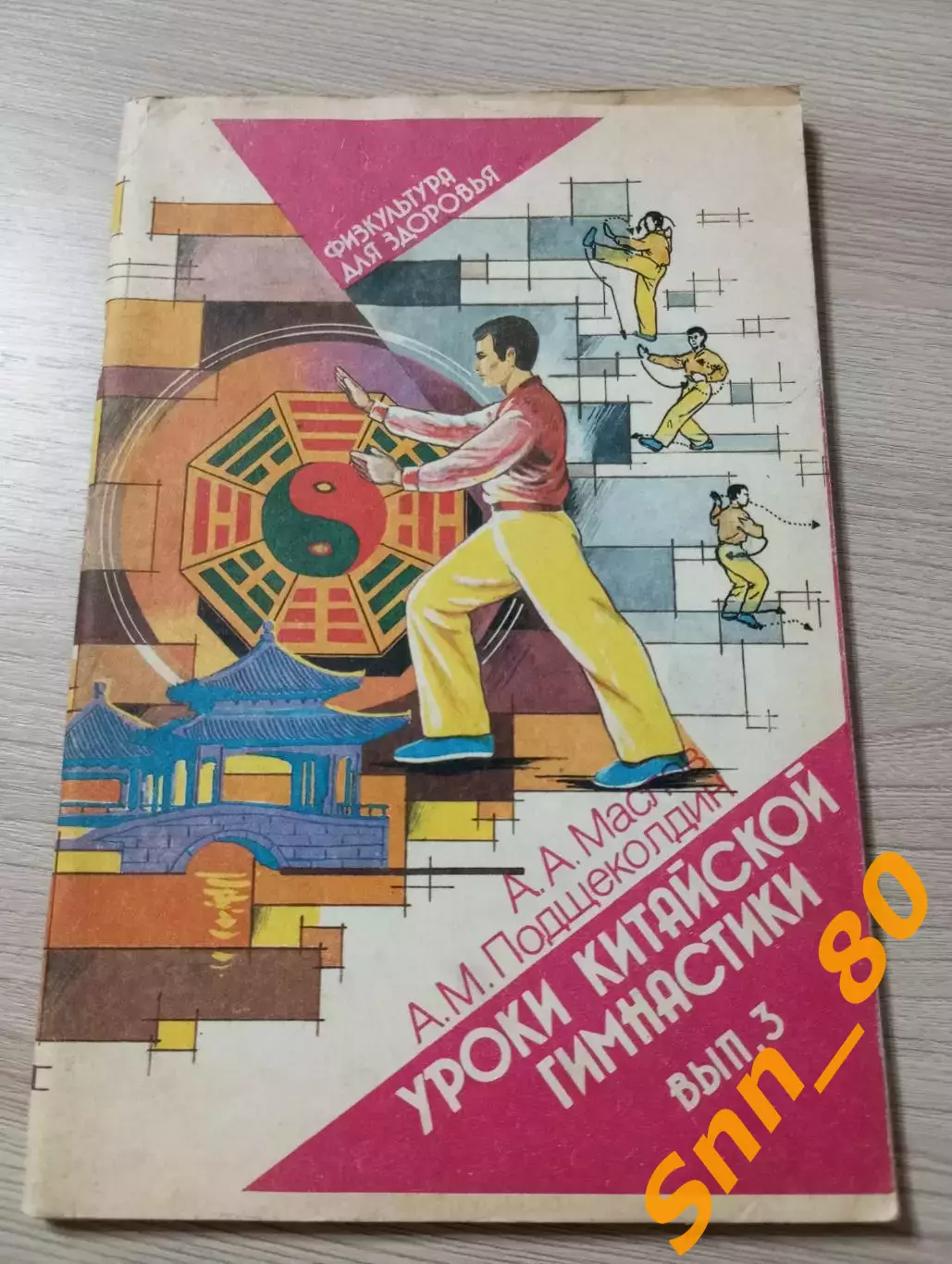 Уроки китайской гимнастики Выпуск 3 А.А.Маслов А.М.Подщеколдин 1990 Москва 96стр