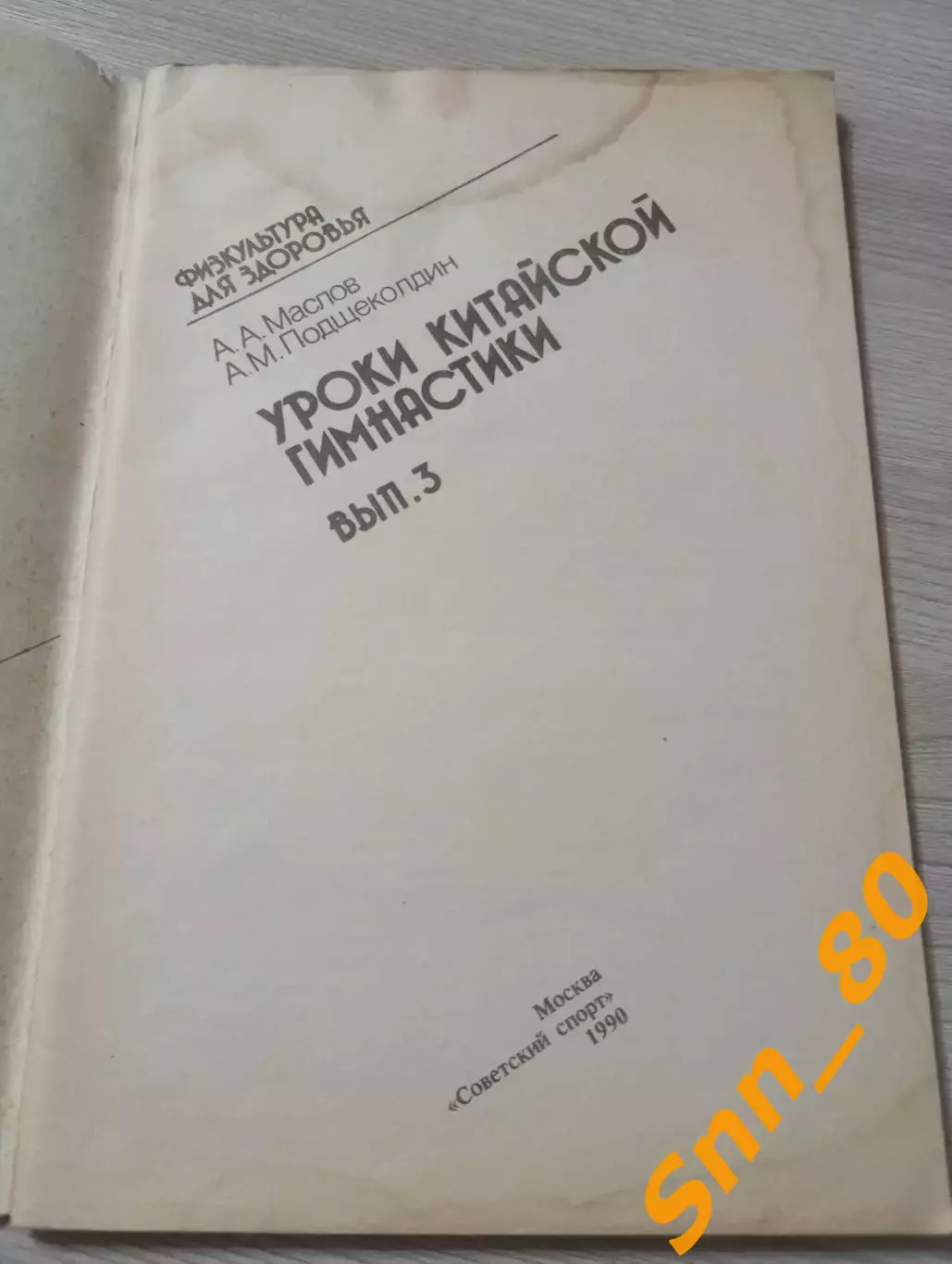 Уроки китайской гимнастики Выпуск 3 А.А.Маслов А.М.Подщеколдин 1990 Москва 96стр 1