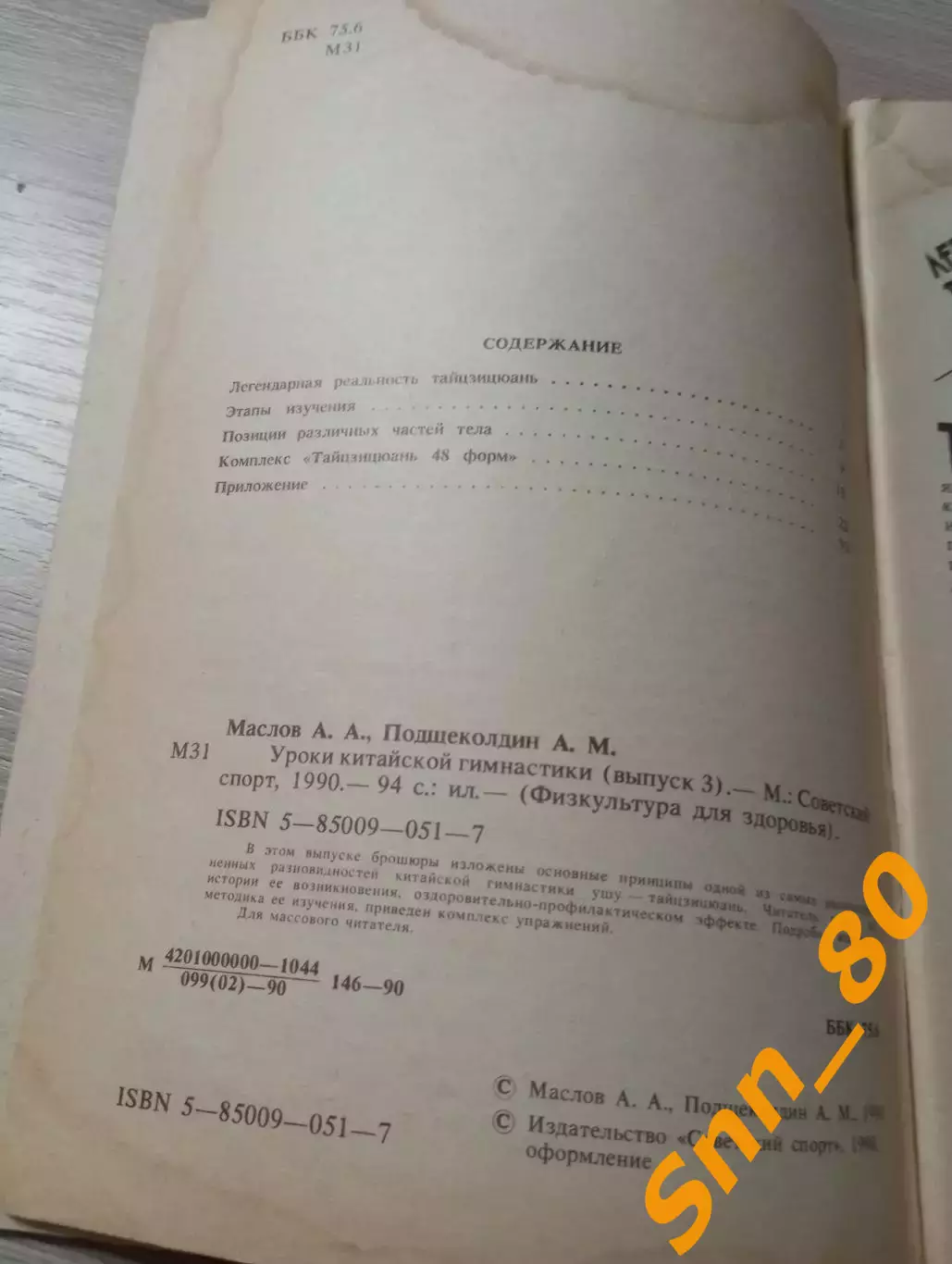 Уроки китайской гимнастики Выпуск 3 А.А.Маслов А.М.Подщеколдин 1990 Москва 96стр 2