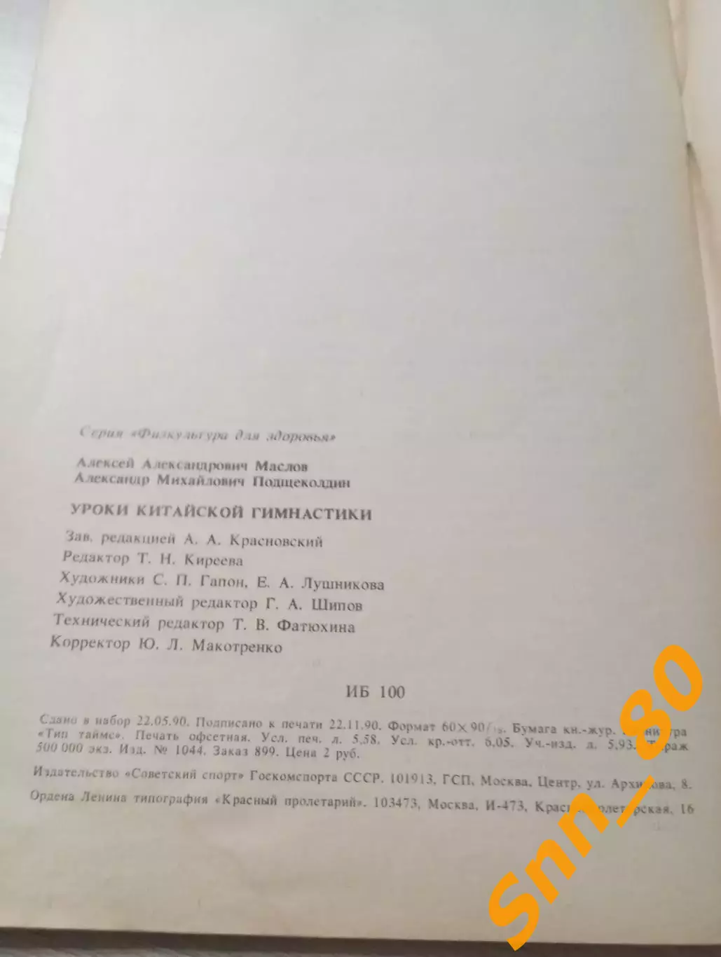 Уроки китайской гимнастики Выпуск 3 А.А.Маслов А.М.Подщеколдин 1990 Москва 96стр 3