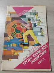 Уроки китайской гимнастики Выпуск 3 А.А.Маслов А.М.Подщеколдин 1990 Москва 96стр