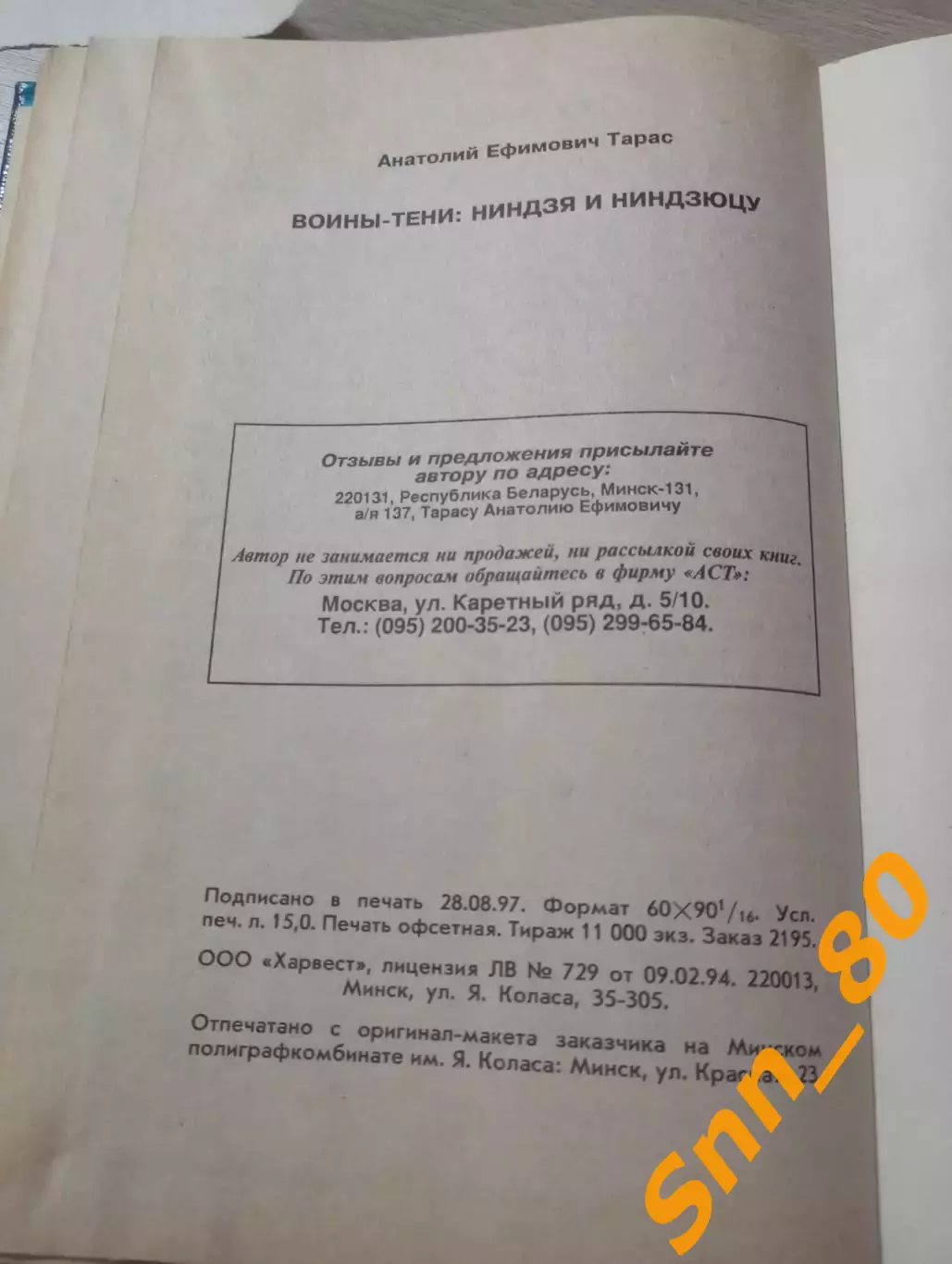 Воины-тени: ниндзя и ниндзюцу А.Е.Тарас 1997 Минск 240 стр 1