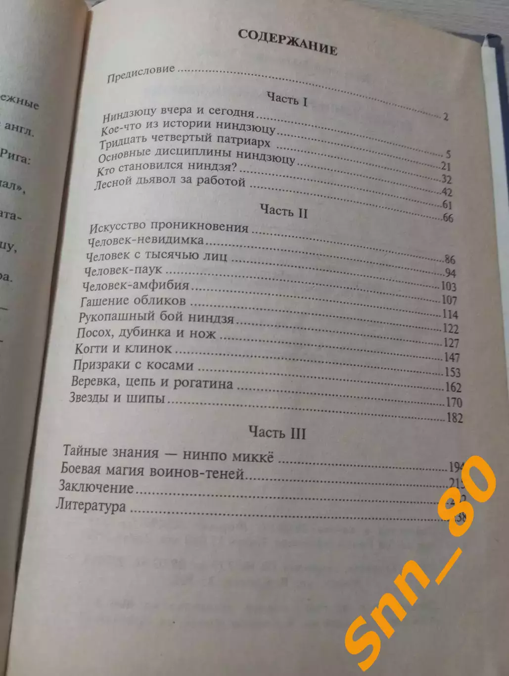 Воины-тени: ниндзя и ниндзюцу А.Е.Тарас 1997 Минск 240 стр 2