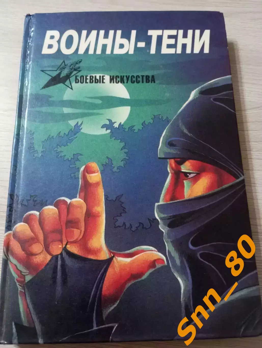 Воины-тени: ниндзя и ниндзюцу А.Е.Тарас 1997 Минск 240 стр