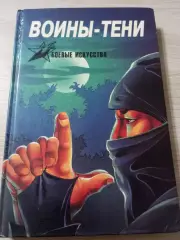 Воины-тени: ниндзя и ниндзюцу А.Е.Тарас 1997 Минск 240 стр