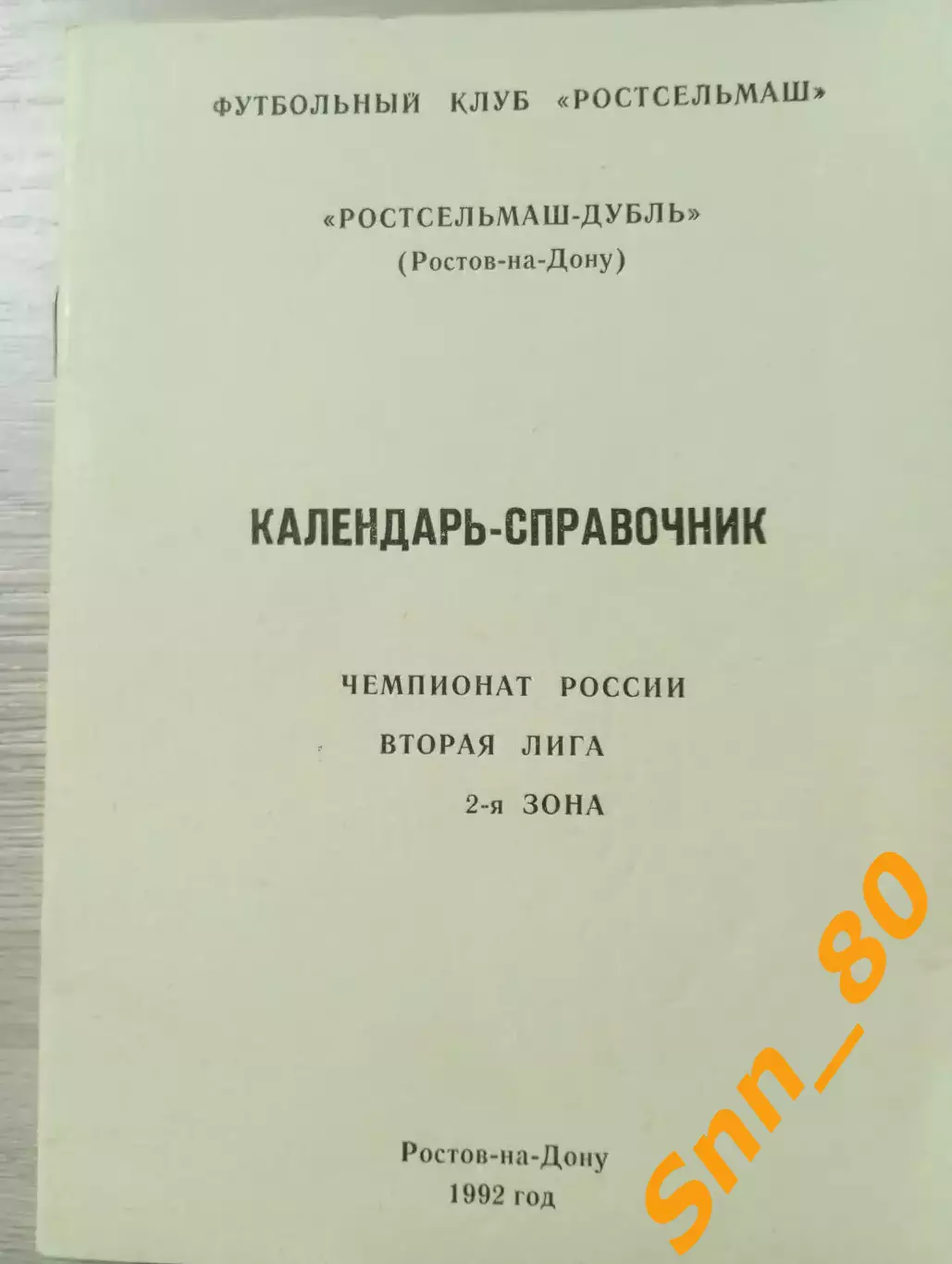 Ростсельмаш - дубль Ростов-на-Дону 1992
