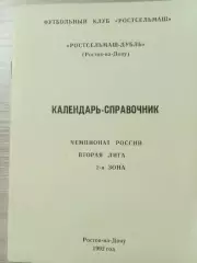 Ростсельмаш - дубль Ростов-на-Дону 1992