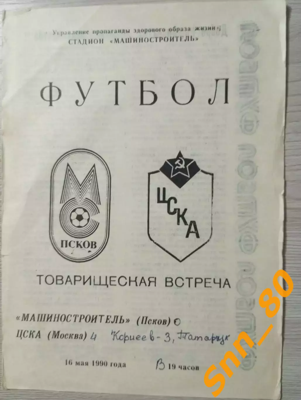 Машиностроитель Псков - ЦСКА Москва 1990