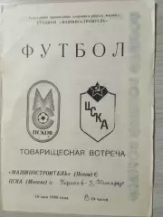 Машиностроитель Псков - ЦСКА Москва 1990