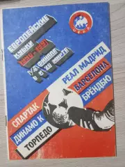 динамо (киев)-Барселона, Спартак (Москва)-Реал (Мадрид), Торпедо Брондбю 1991