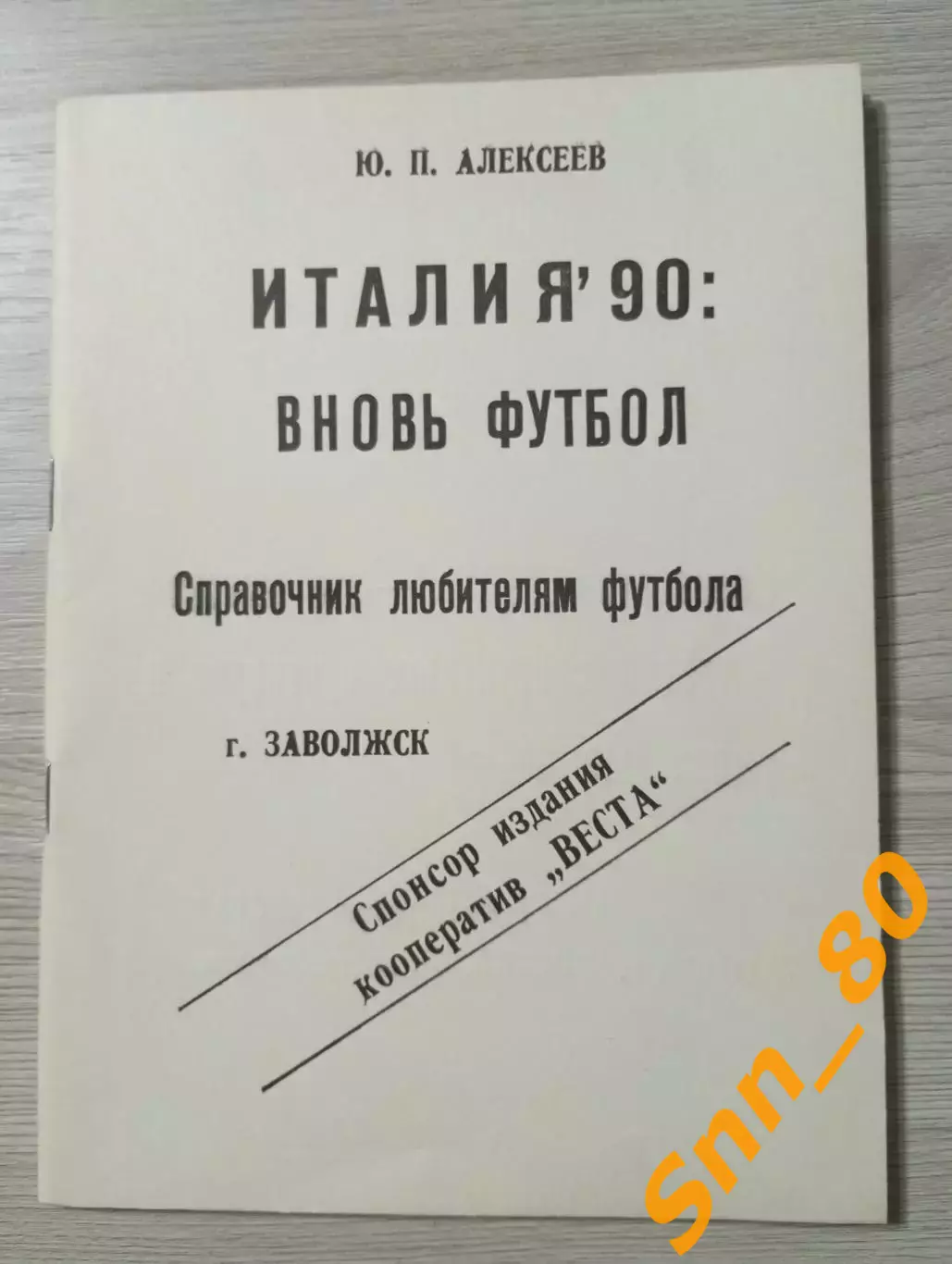 Италия-90 Вновь футбол Ю.П.Алексеев 1990
