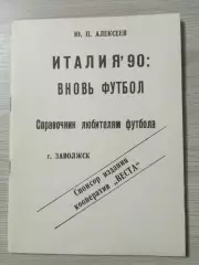Италия-90 Вновь футбол Ю.П.Алексеев 1990