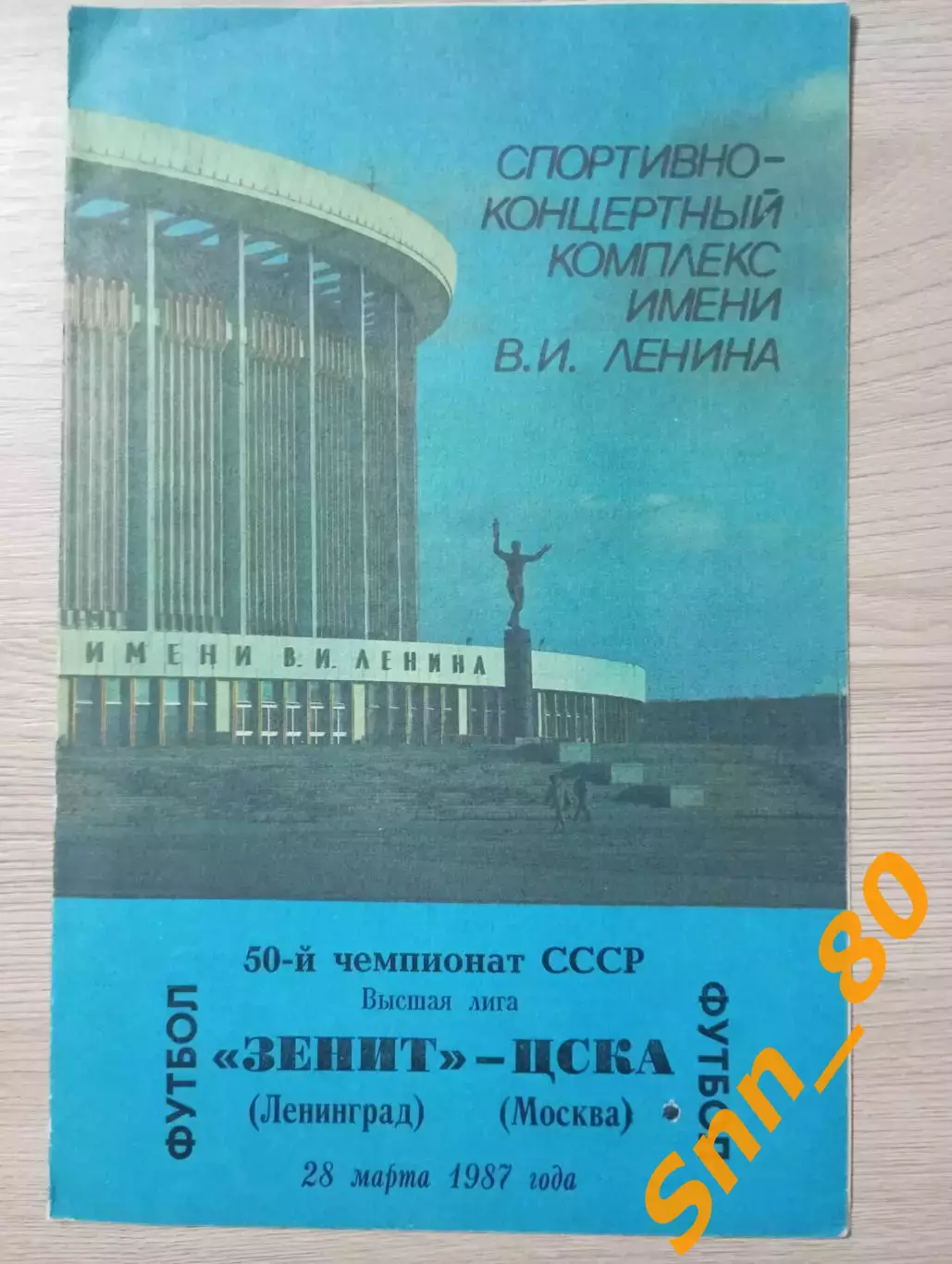 Зенит Ленинград/ Санкт-Петербург - ЦСКА Москва 1987