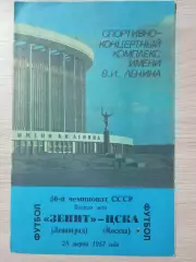 Зенит Ленинград/ Санкт-Петербург - ЦСКА Москва 1987
