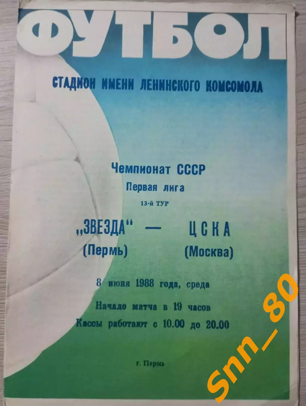 Звезда Пермь - ЦСКА Москва 1988