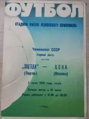 Звезда Пермь - ЦСКА Москва 1988