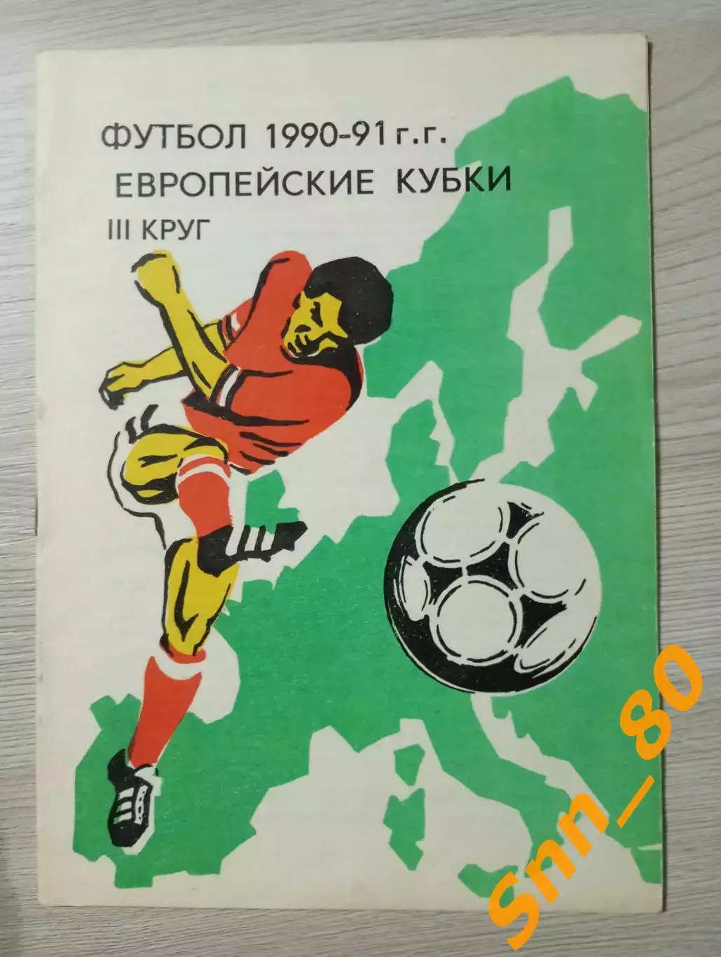 Футбол 1990-1991 Европейские кубки III-й круг
