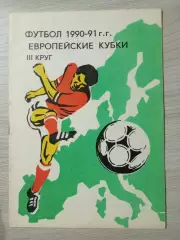 Футбол 1990-1991 Европейские кубки III-й круг