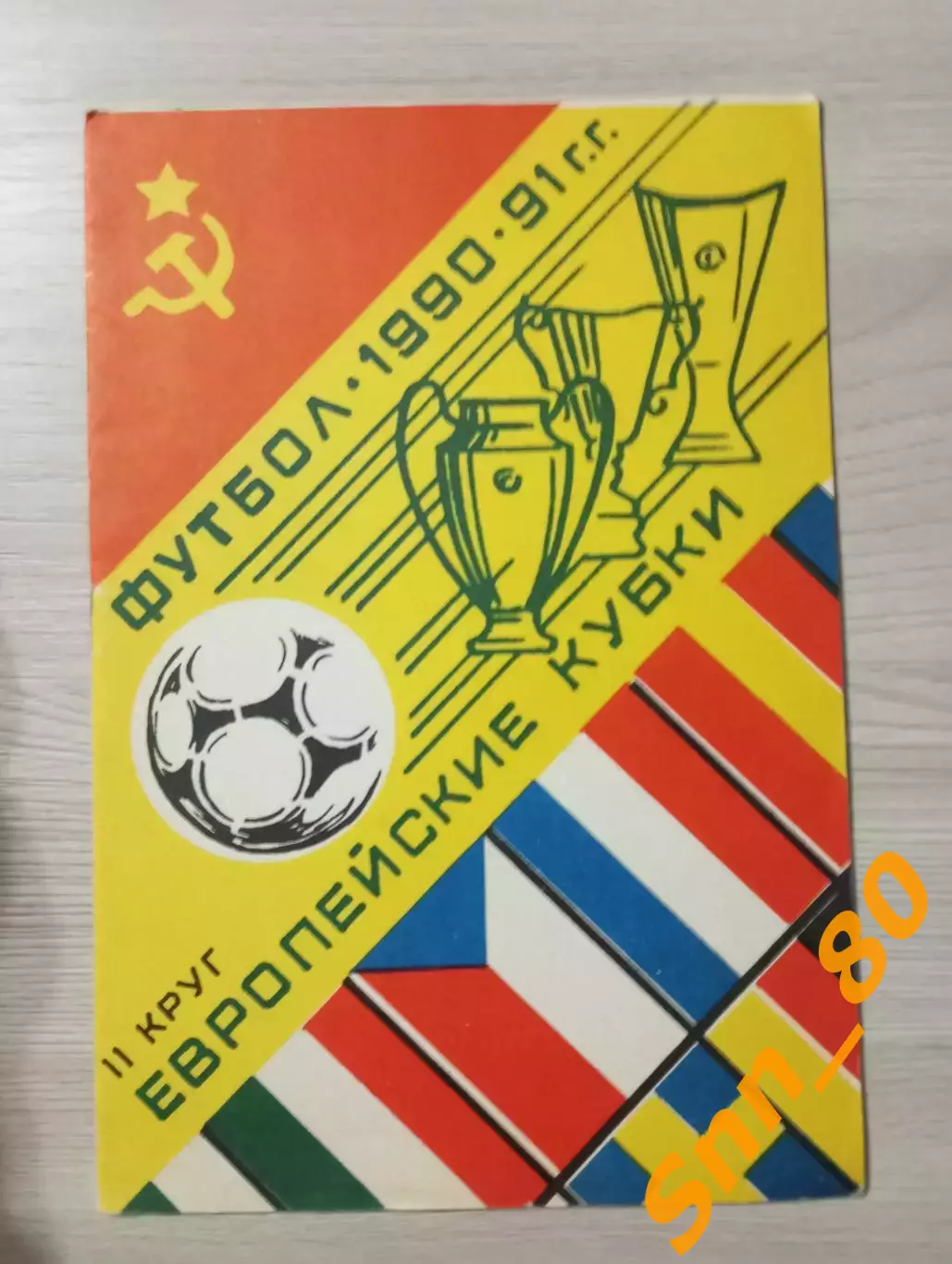 Футбол 1990-1991 Европейские кубки II-й круг