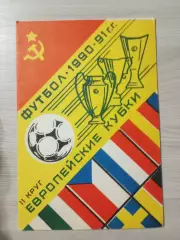 Футбол 1990-1991 Европейские кубки II-й круг