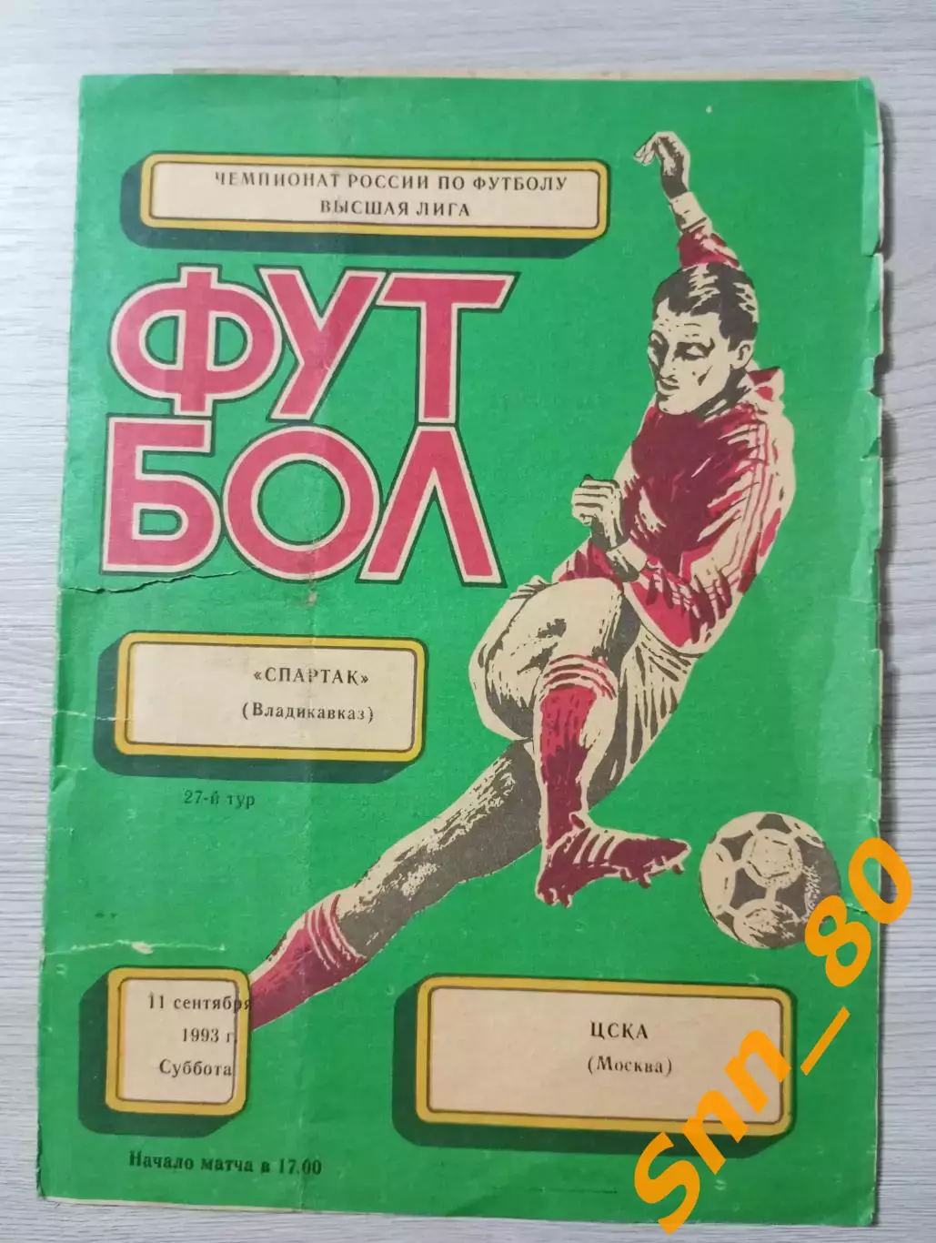 Спартак Владикавказ - ЦСКА Москва 1993