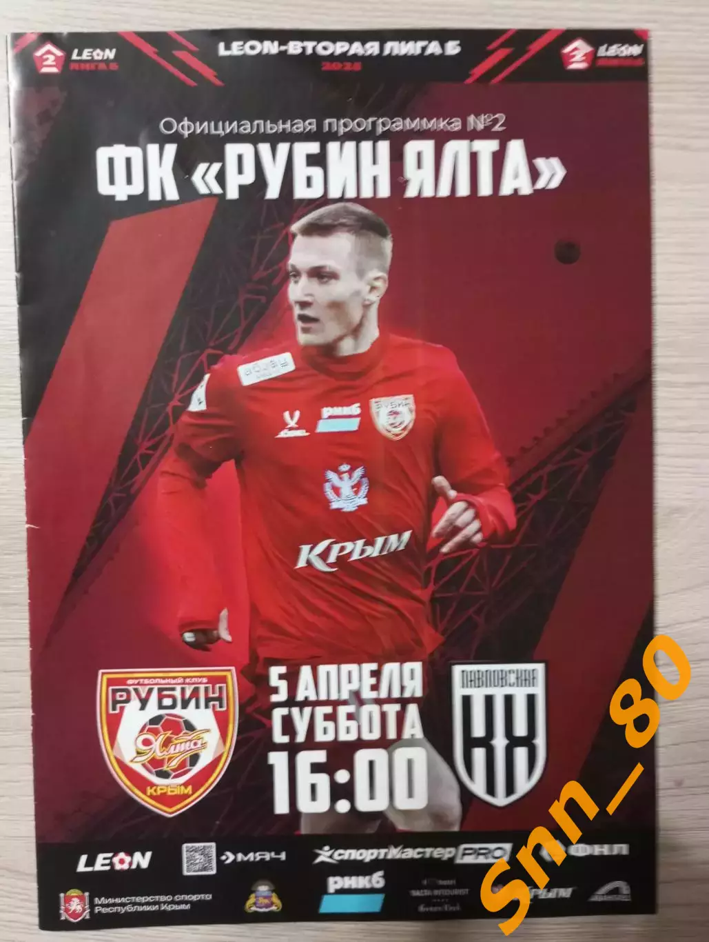 Рубин Ялта - Кубань-Холдинг Павловская 2025