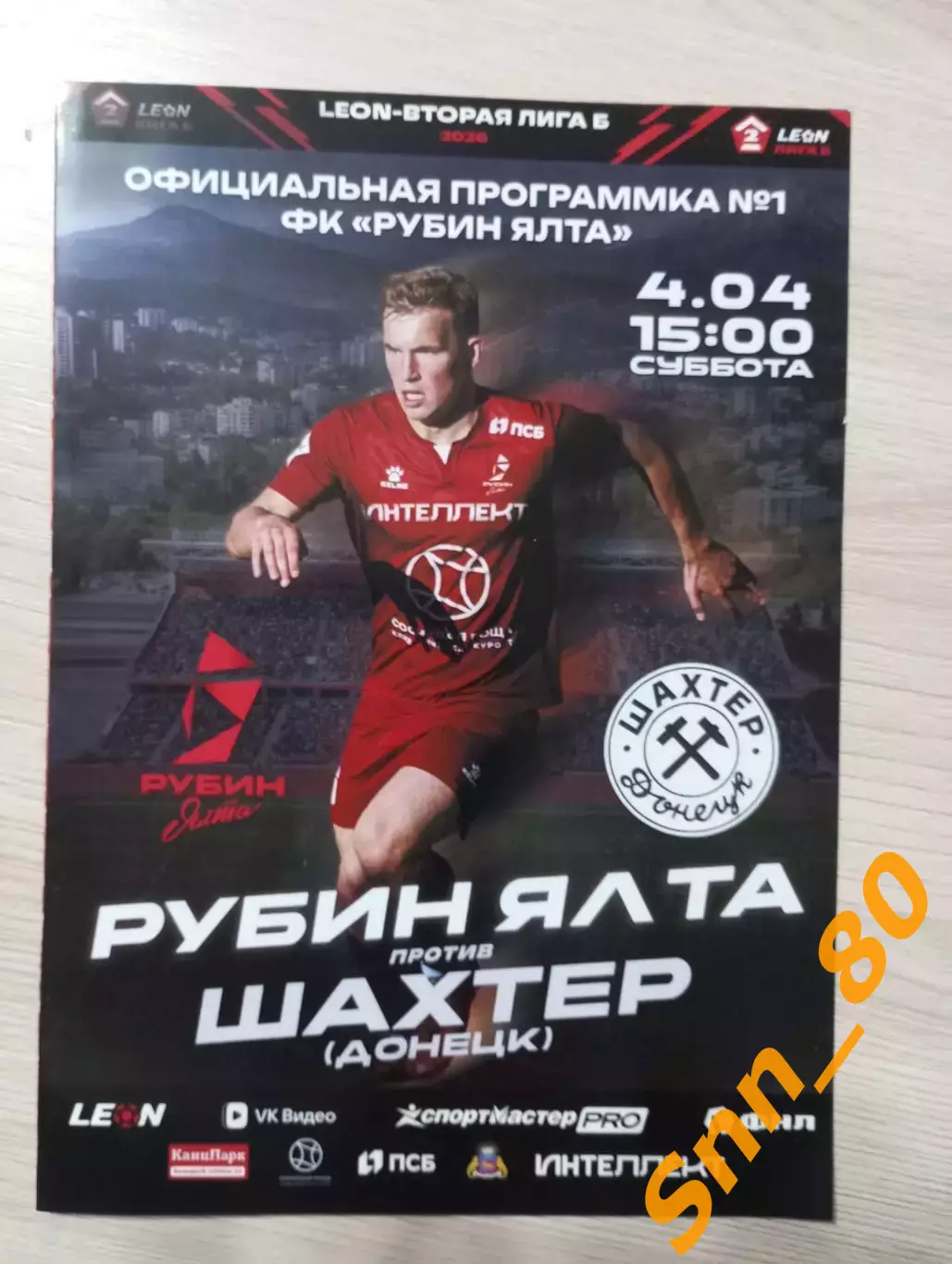 Рубин Ялта - Шахтёр Донецк 2026