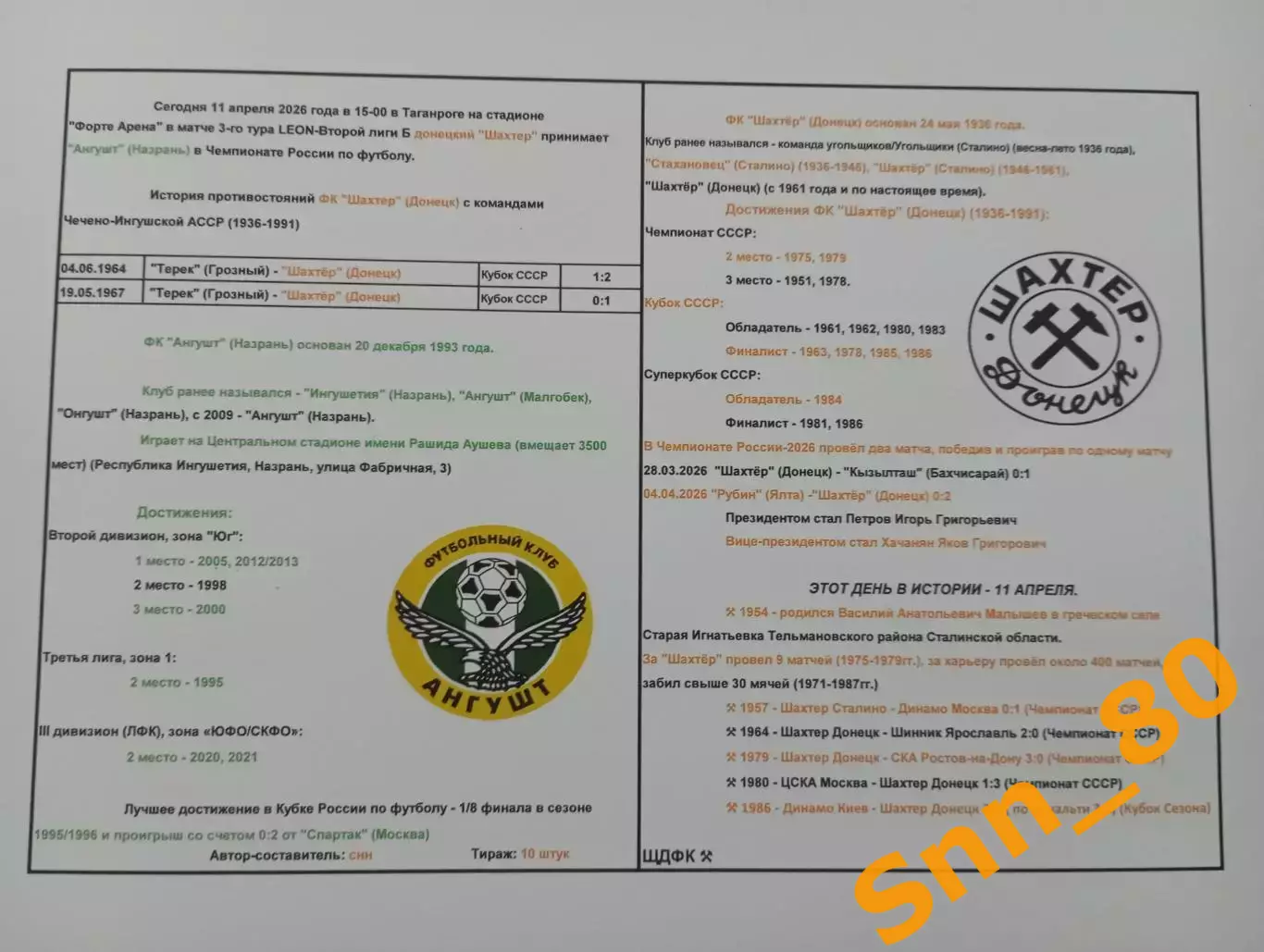 Шахтёр Донецк - Ангушт Назрань 2026 (не официальная) #2