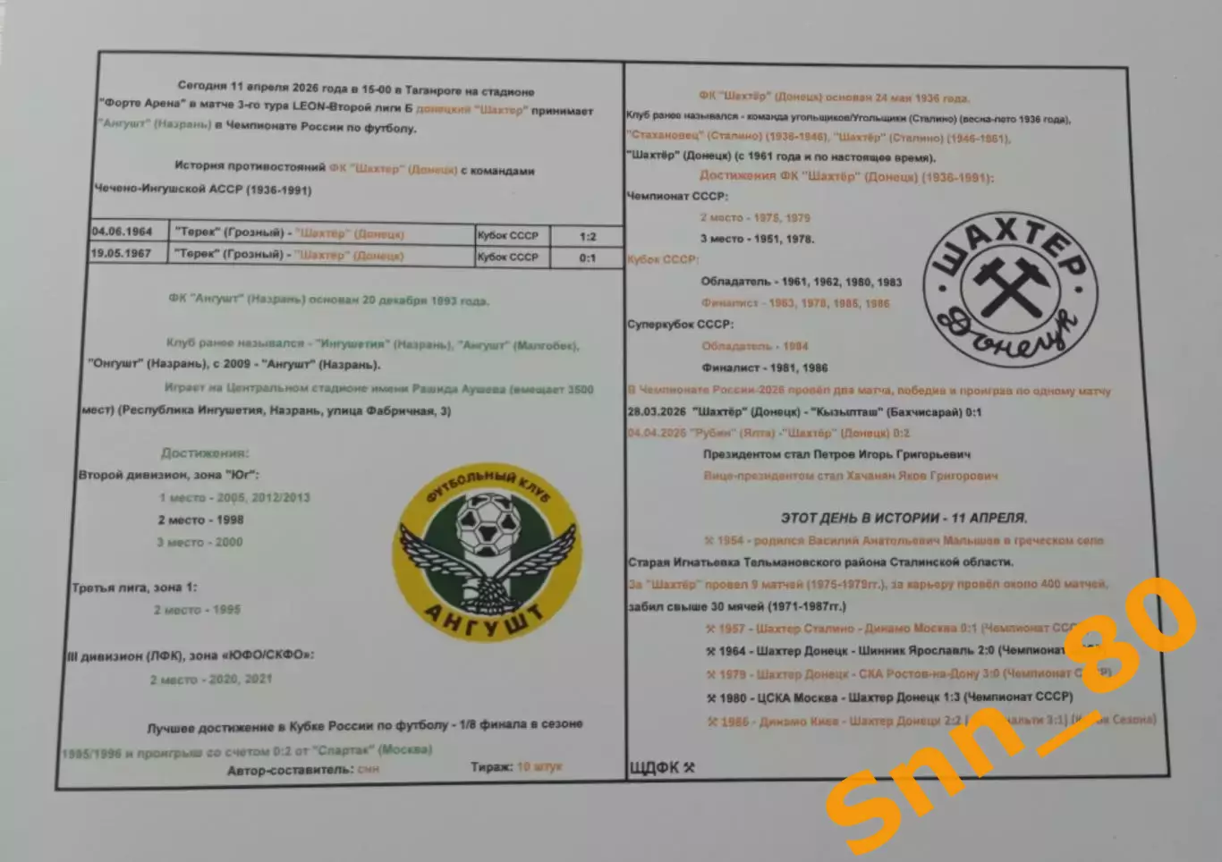 Шахтёр Донецк - Ангушт Назрань 2026 (не официальная) #3