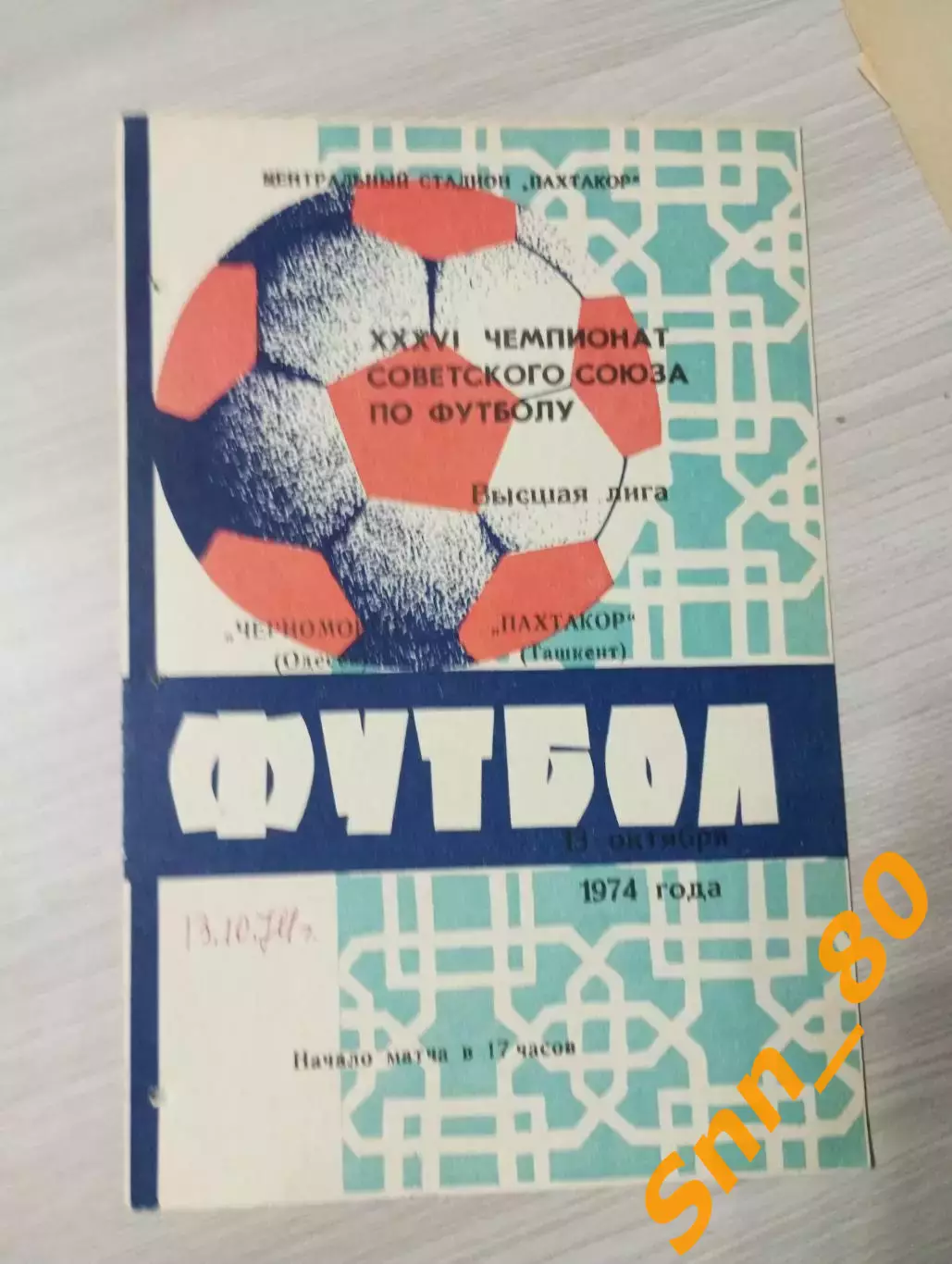 Пахтакор Ташкент - Черноморец Одесса 1974