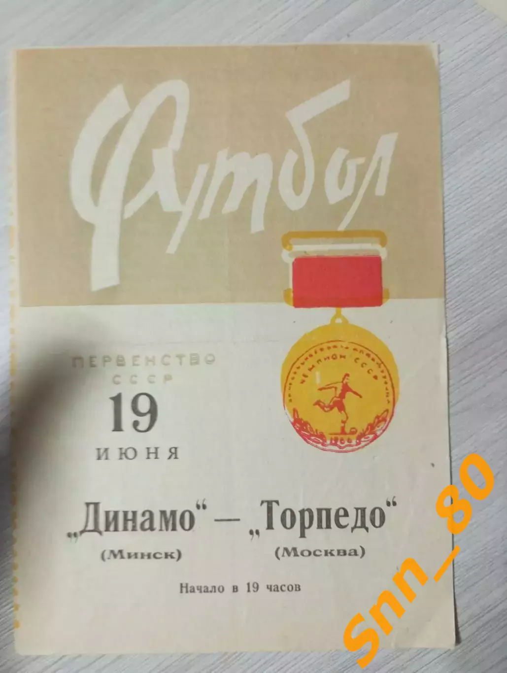 Динамо Минск - Торпедо Москва 1966