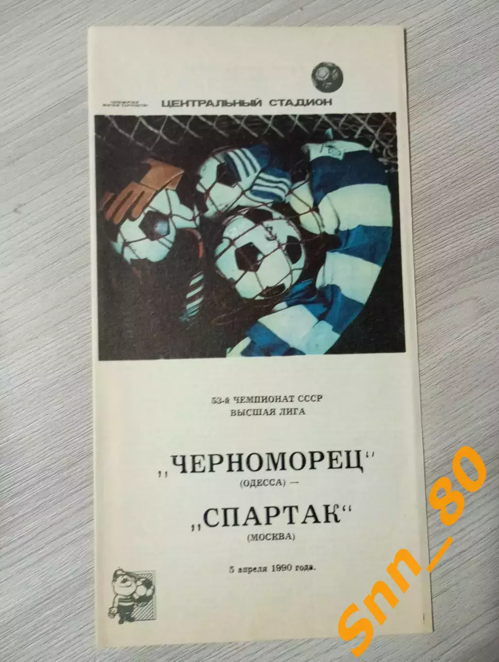 Черноморец Одесса - Спартак Москва 1990 2-й вид обложки