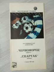 Черноморец Одесса - Спартак Москва 1990 2-й вид обложки
