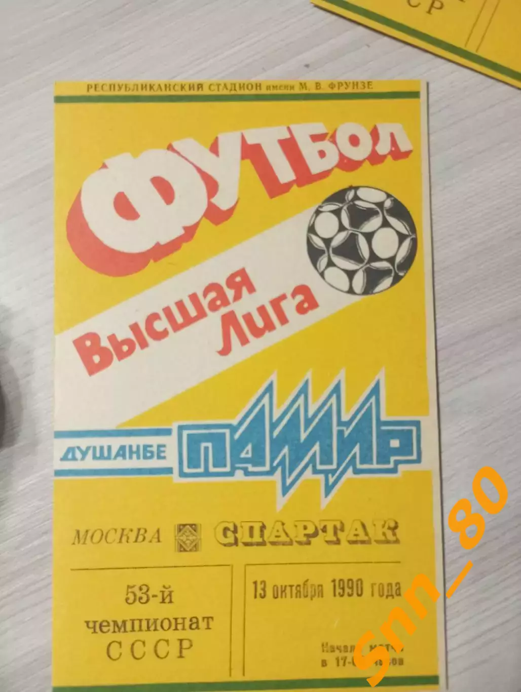 Памир Душанбе - Спартак Москва 1990