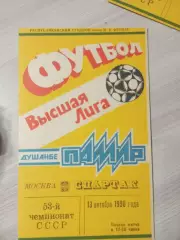 Памир Душанбе - Спартак Москва 1990