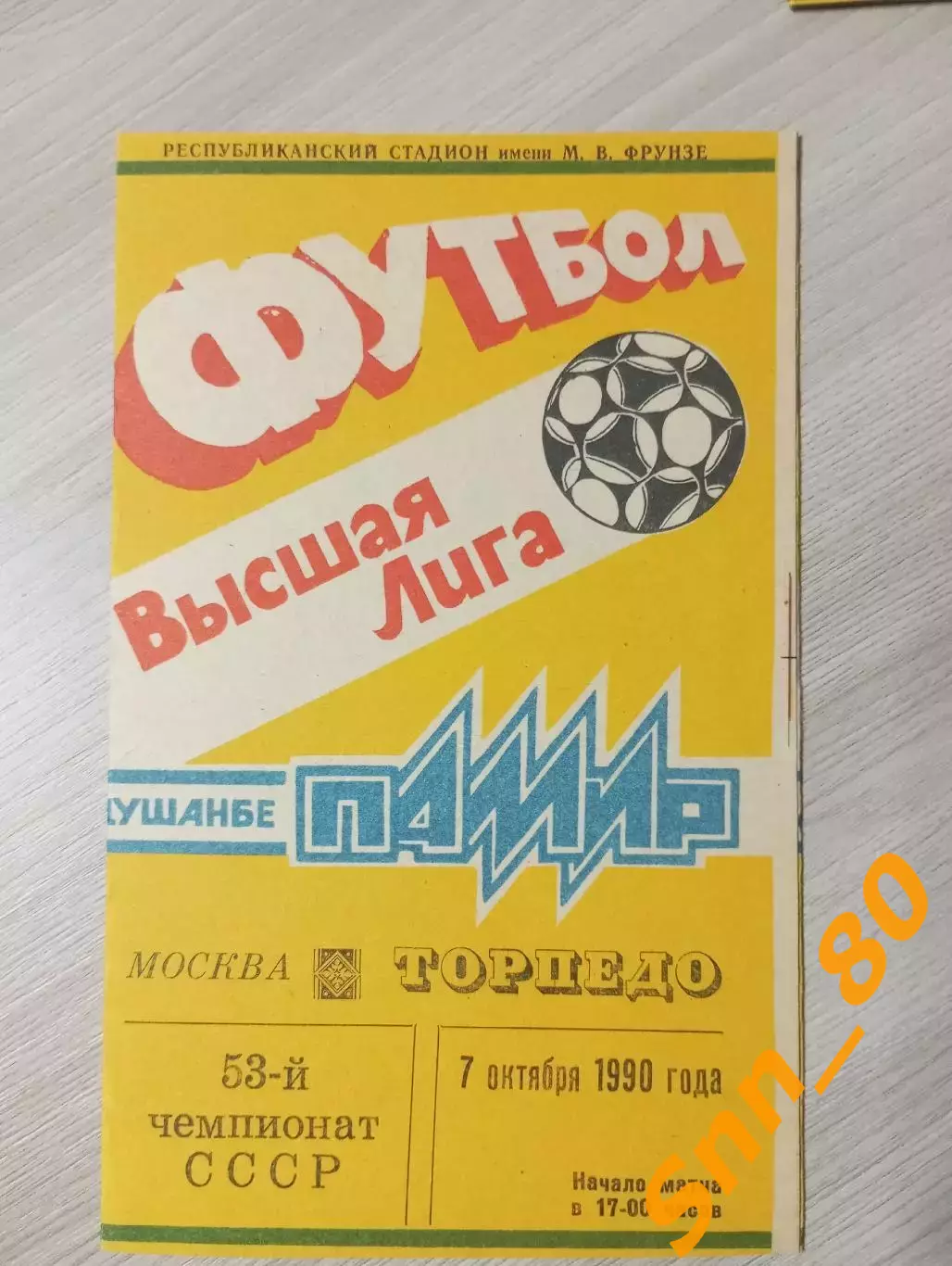 Памир Душанбе - Торпедо Москва 1990