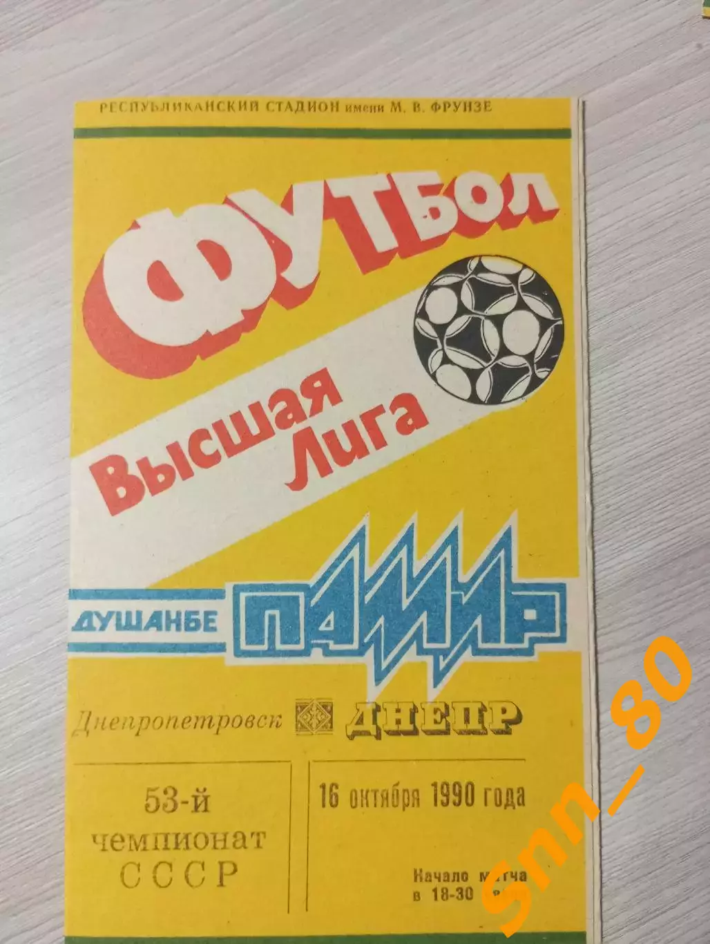 Памир Душанбе - Днепр Днепропетровск 1990