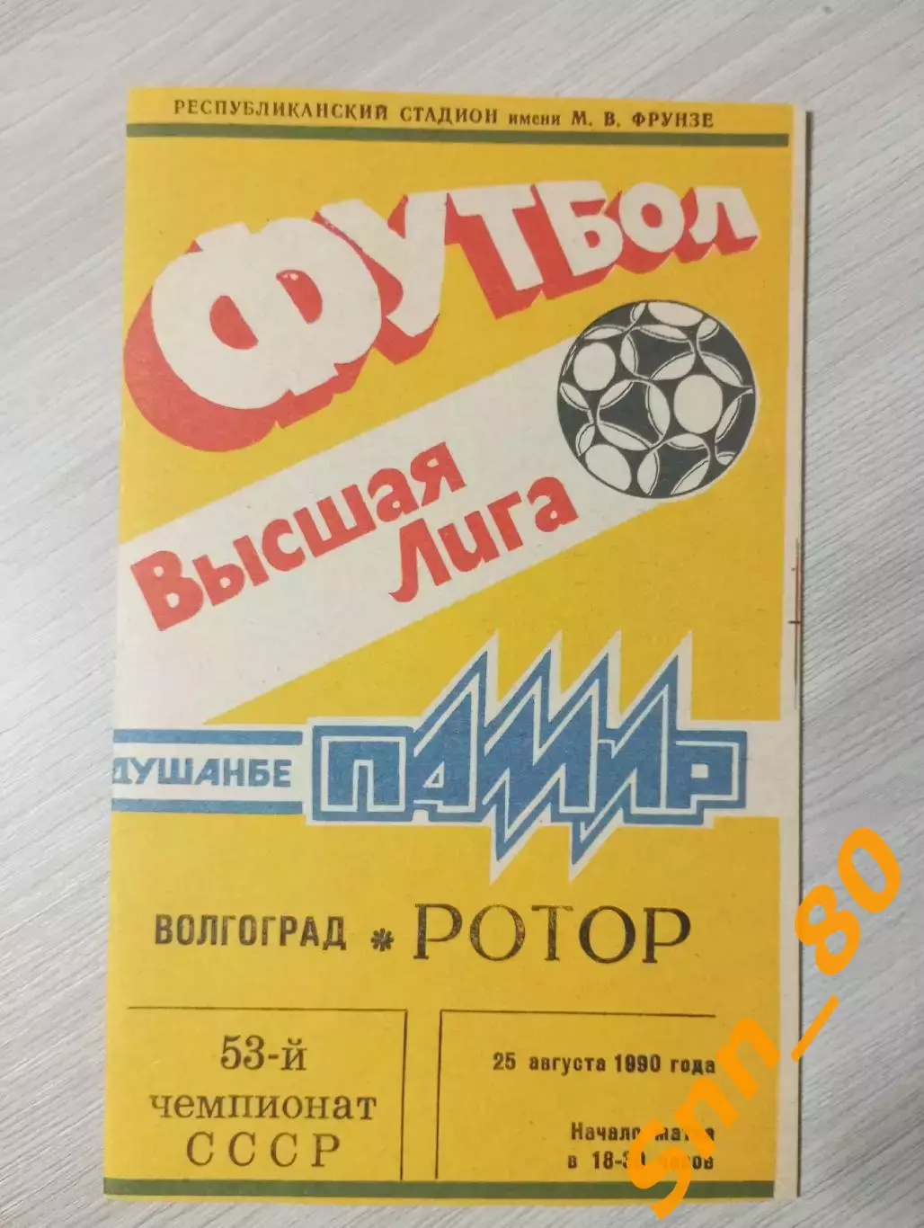 Памир Душанбе - Ротор Волгоград 1990