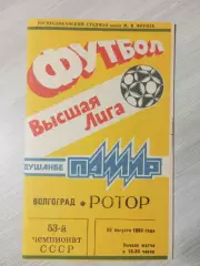 Памир Душанбе - Ротор Волгоград 1990