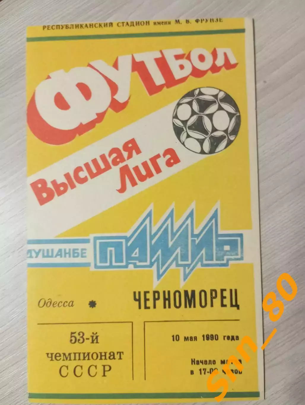 Памир Душанбе - Черноморец Одесса 1990