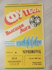 Памир Душанбе - Черноморец Одесса 1990